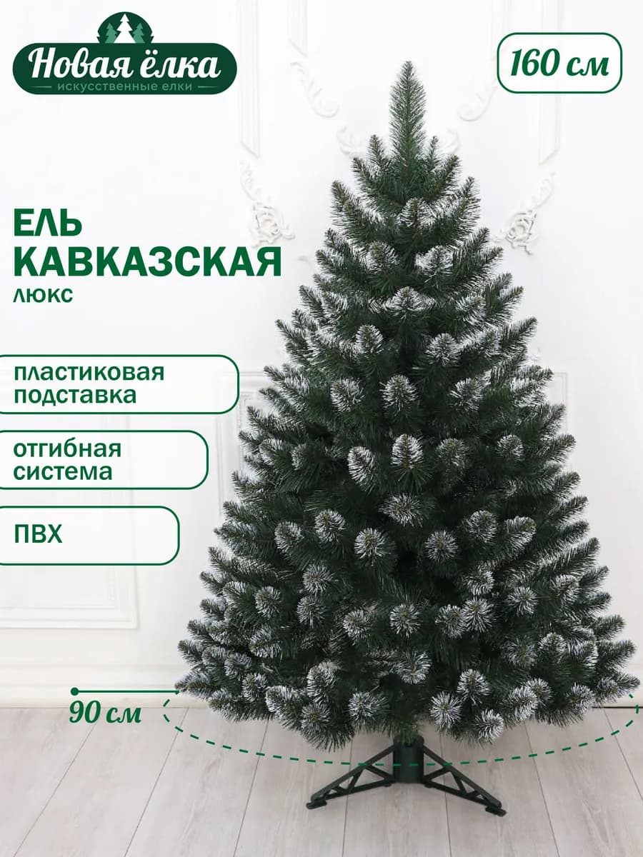Ель "Новая ёлка" Кавказская Люкс белые кончики 160 см