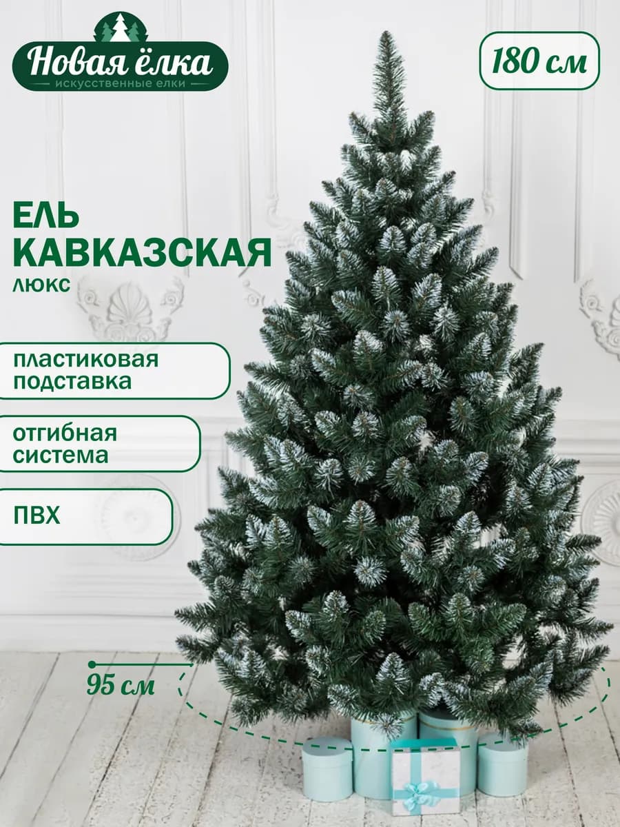Ель "Новая ёлка" Кавказская Люкс белые кончики 180 см