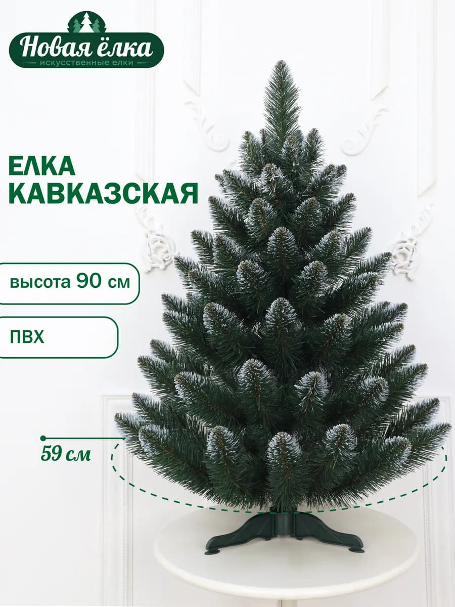 Ель "Новая ёлка" Кавказская белые кончики ПВХ 90 см