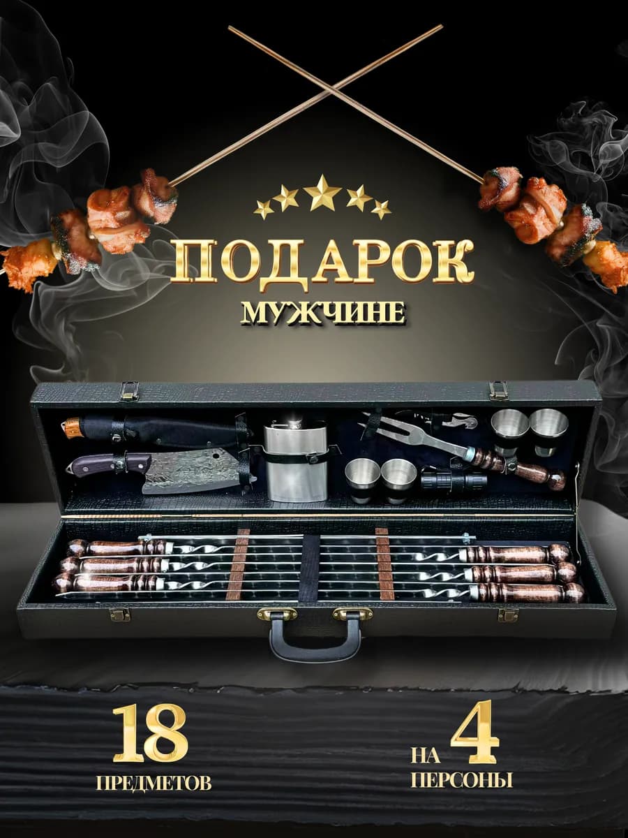 Набор шампуров мужской подарочный для мангала барбекю