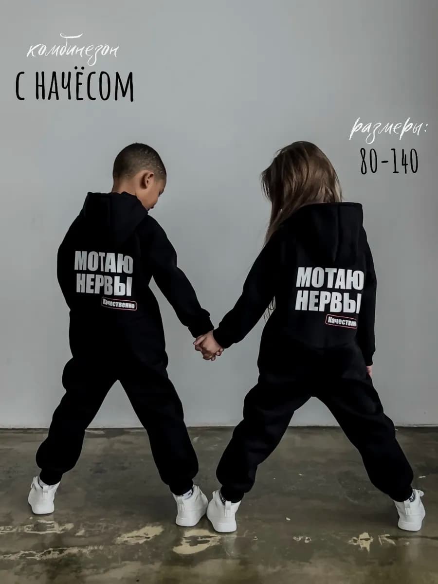 Комбинезон с начесом "мотаю нервы"