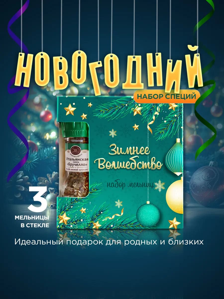 Подарочный набор приправы и специи Зимнее волшебство - фото 1