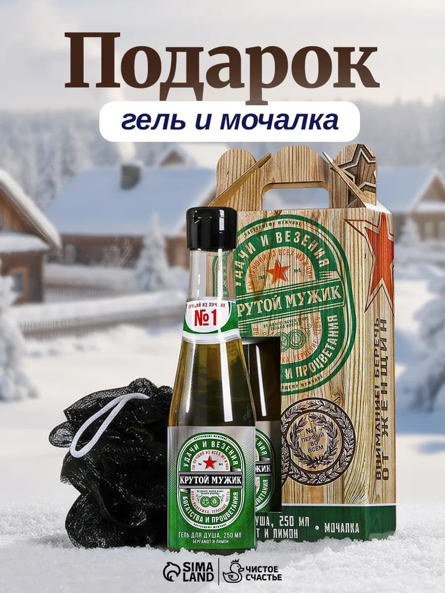 Подарочный набор мужской гель для душа и мочалка