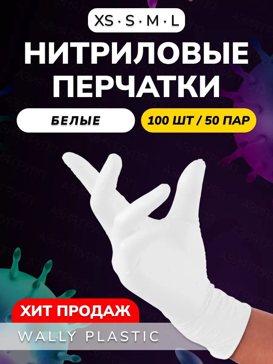 Перчатки нитриловые одноразовые 100 шт 50 пар