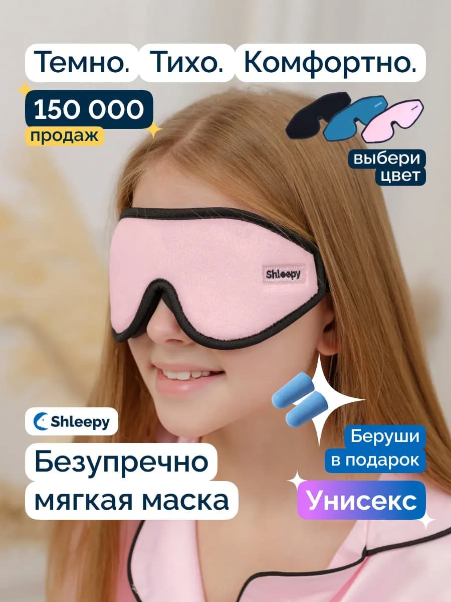 Маска для сна детская для девочки