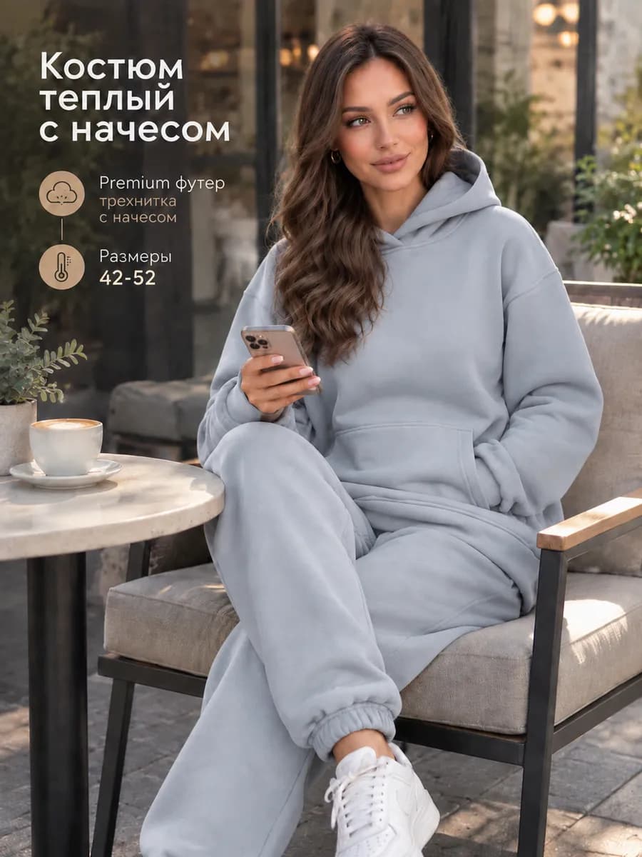 Костюм спортивный теплый с начесом