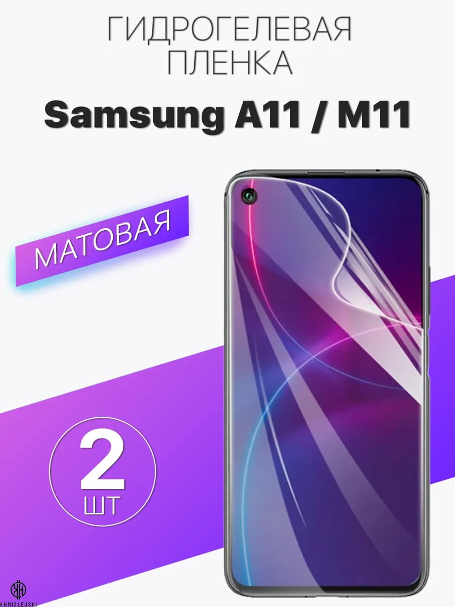 Матовая защитная пленка на экран Samsung A11 M11