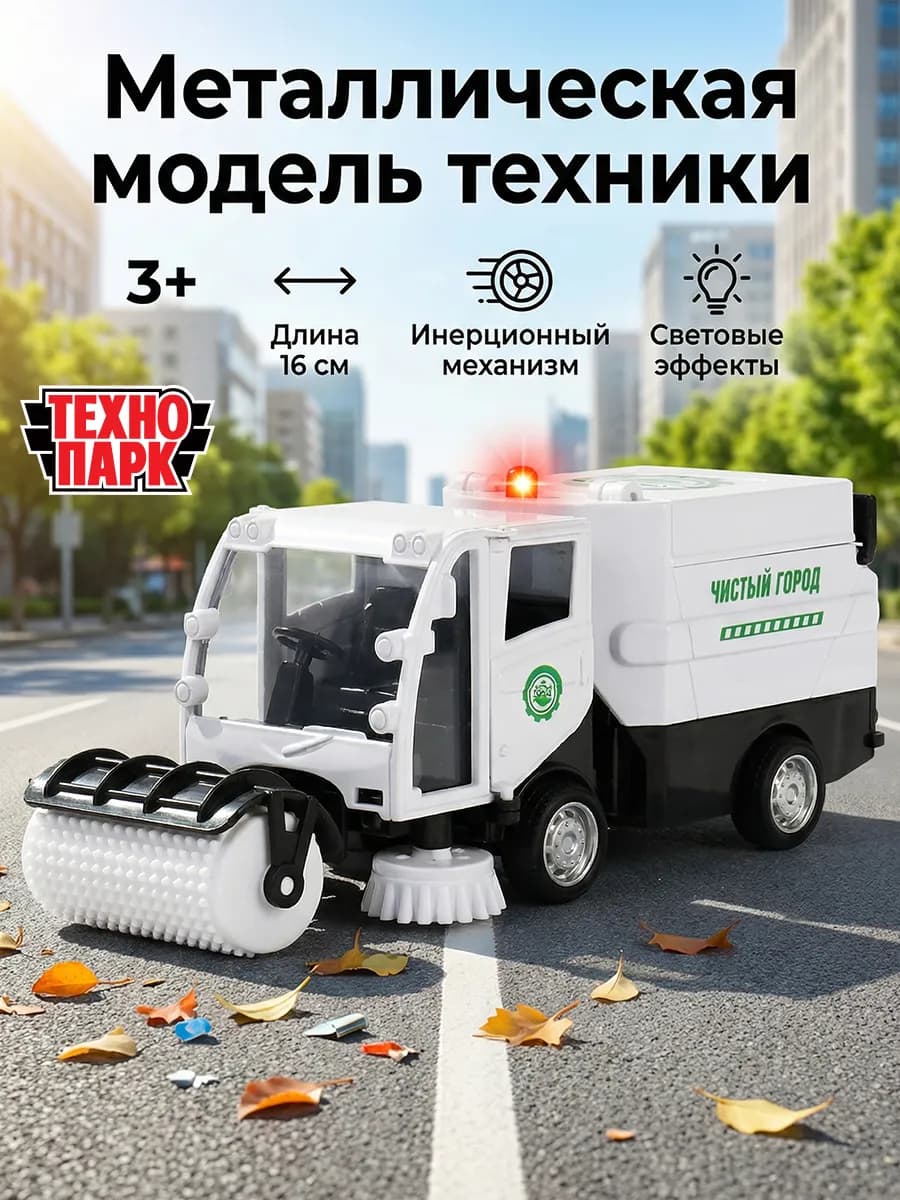 Машинка уборочная металлическая для детей