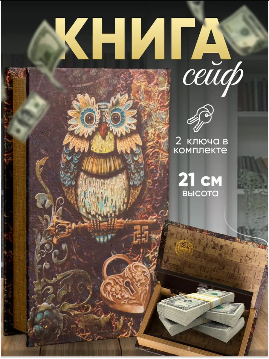 Сейф - книга шкатулка для денег