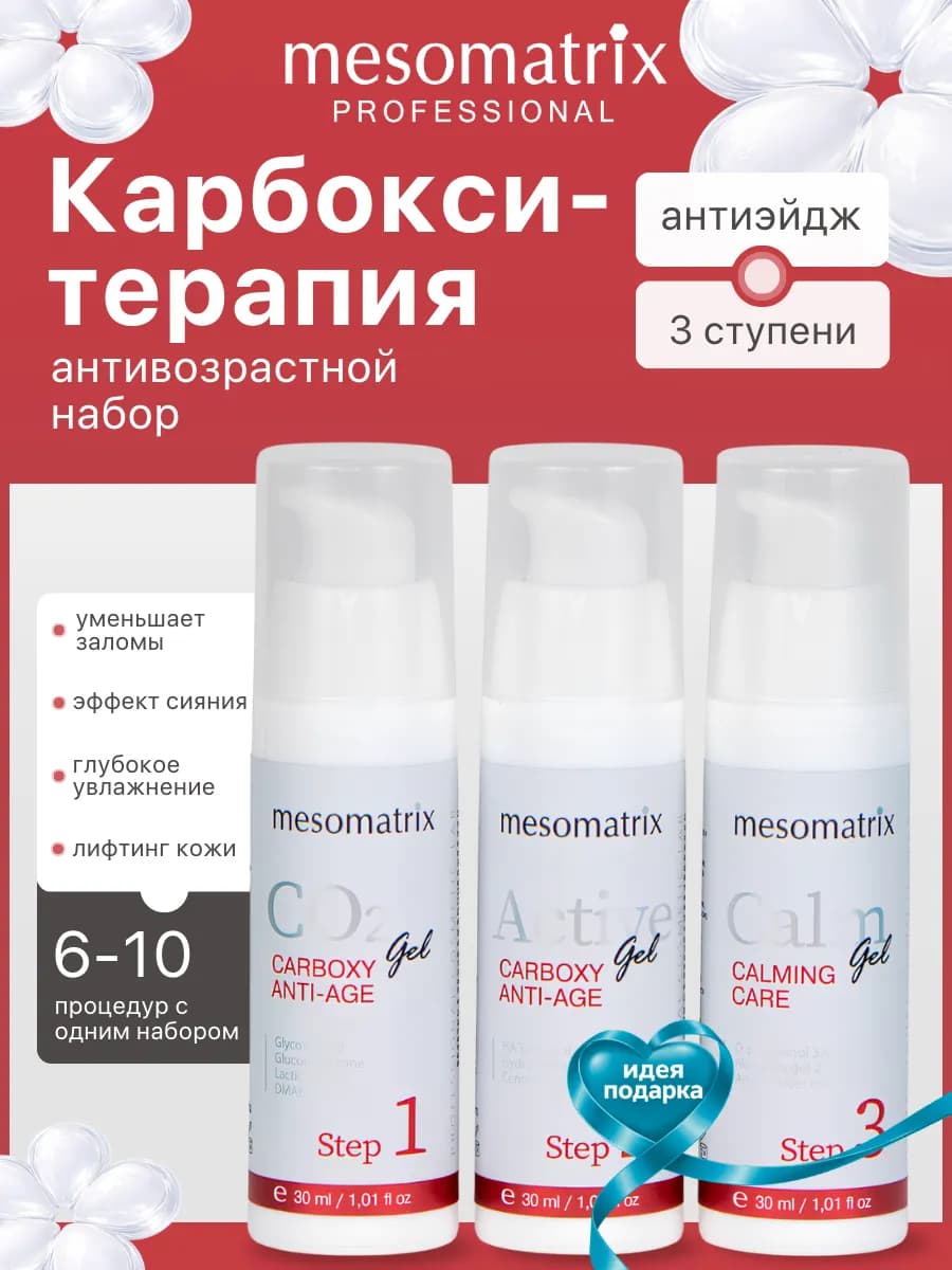 Карбокситерапия для лица антивозрастной набор 3 в 1