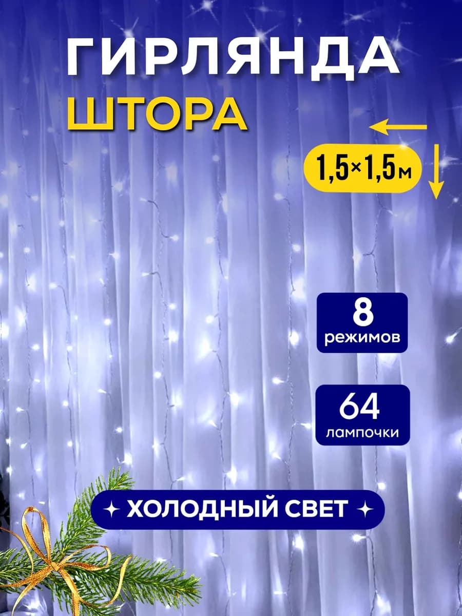 Гирлянда штора новогодняя 1.5х1.5 занавес