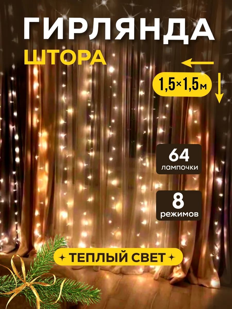 Гирлянда штора новогодняя 1.5х1.5 занавес