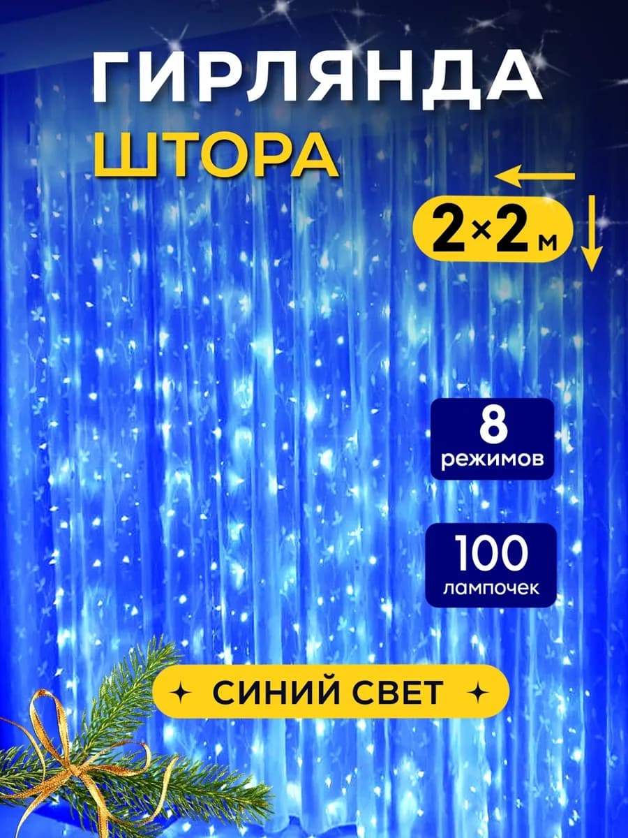 Гирлянда штора новогодняя 2x2 занавес