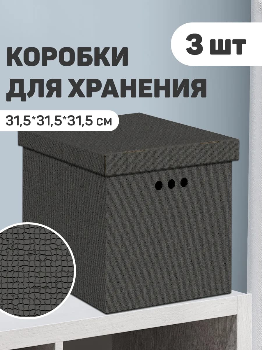 Коробки для хранения вещей с крышкой картонные