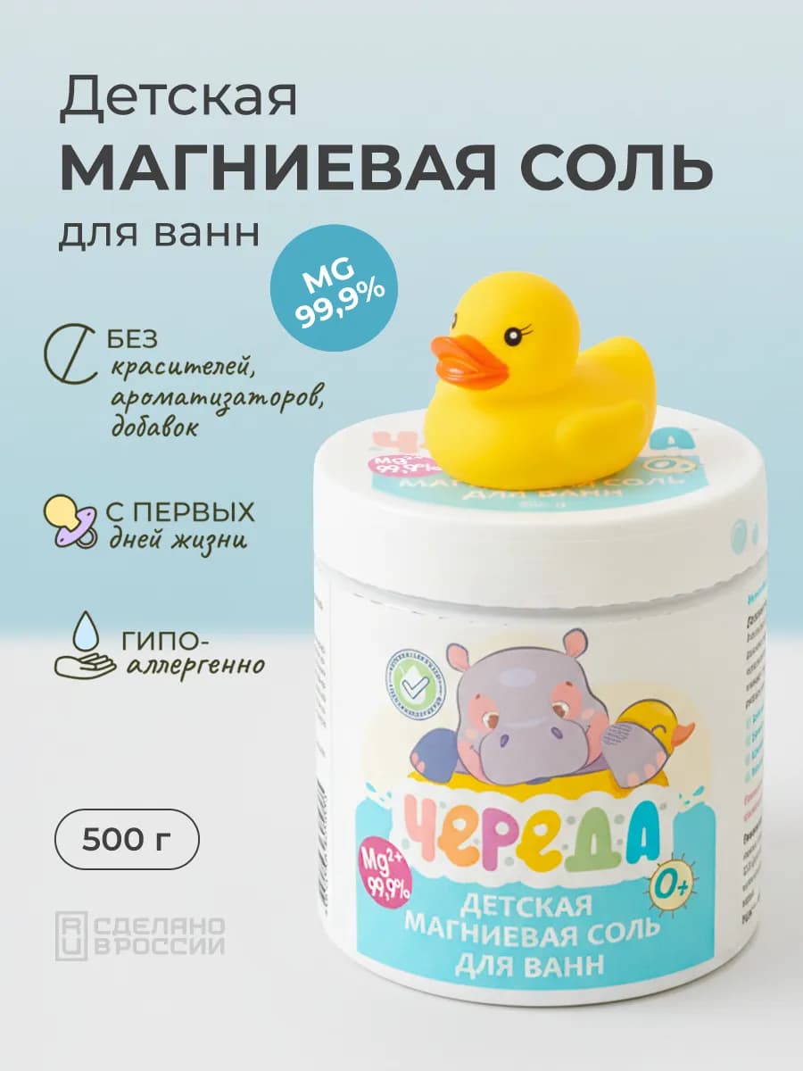 Магниевая соль для ванны детская английская 0+, 500 г