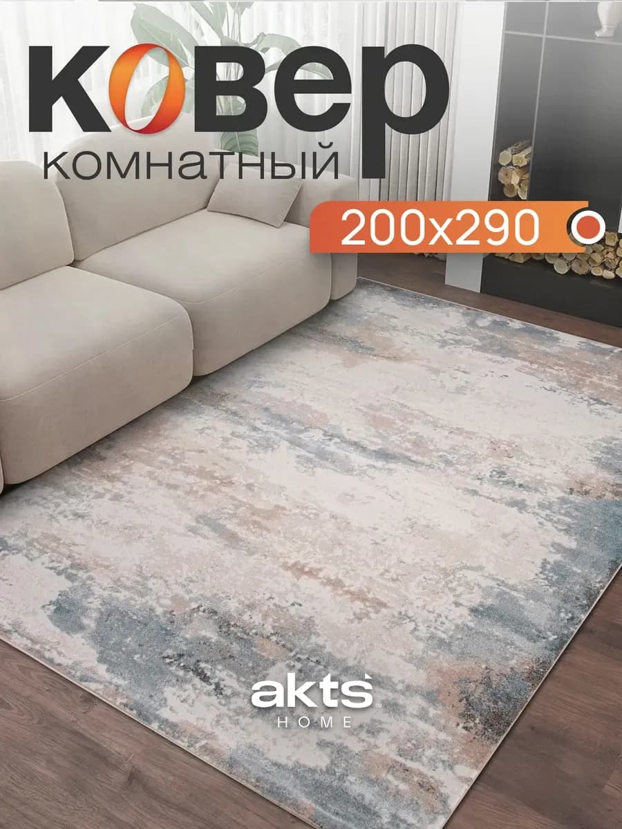 Ковер комнатный 200х290 ворсовый напольный в дом спальню зал