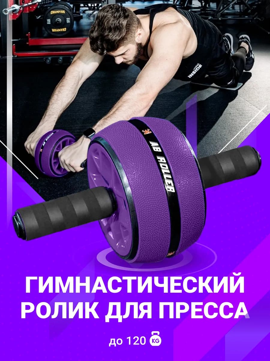 Гимнастический ролик колесо для пресса с ковриком