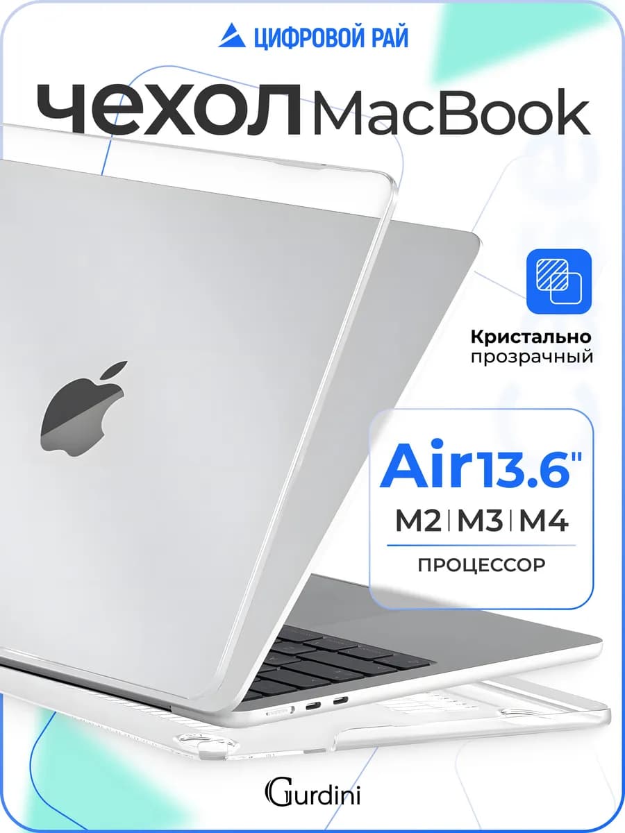Чехол-накладка на MacBook Air 13.6 M2 M3 M4 прозрачный