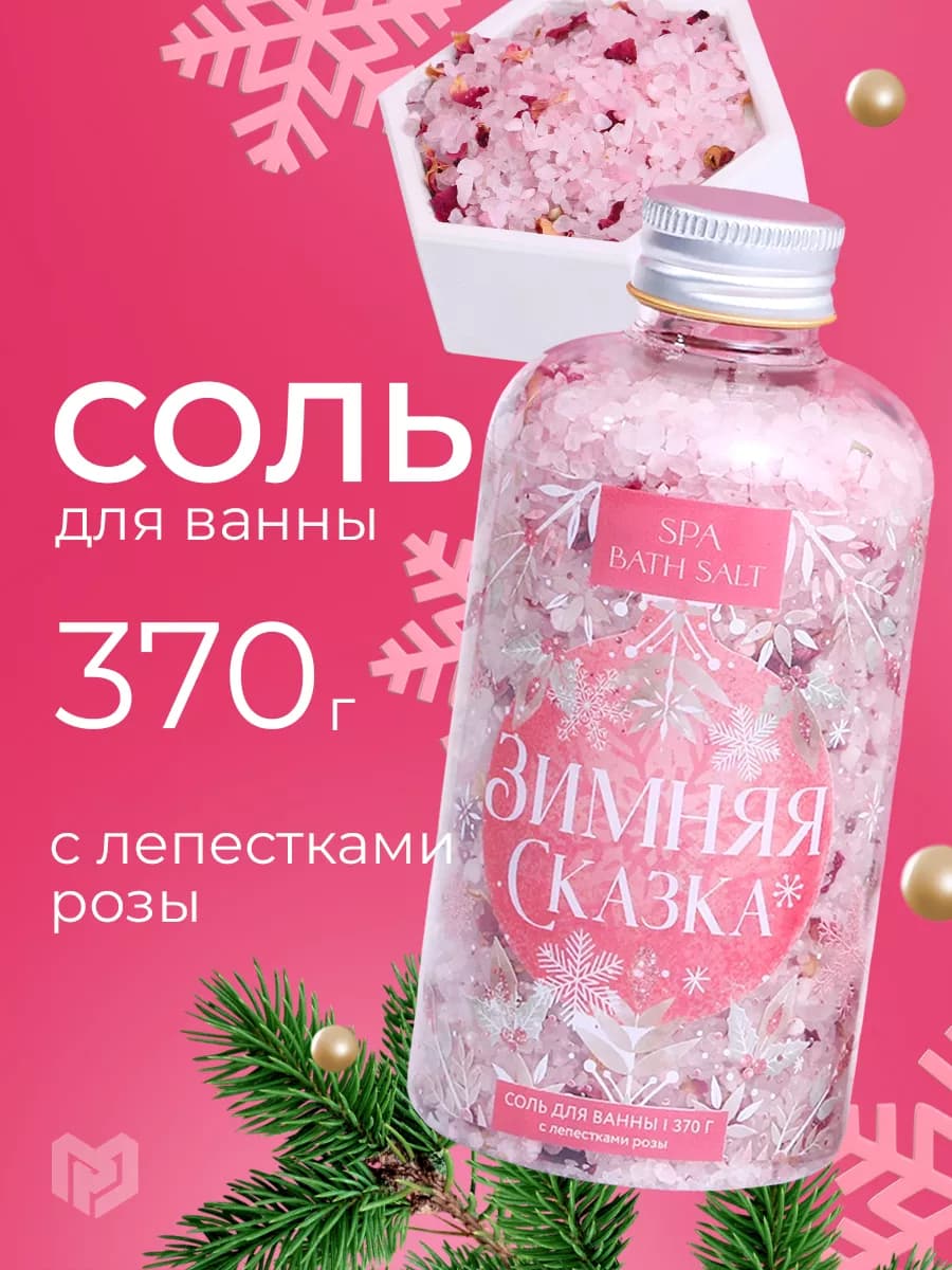 Соль для ванны морская с ароматом розы в подарок