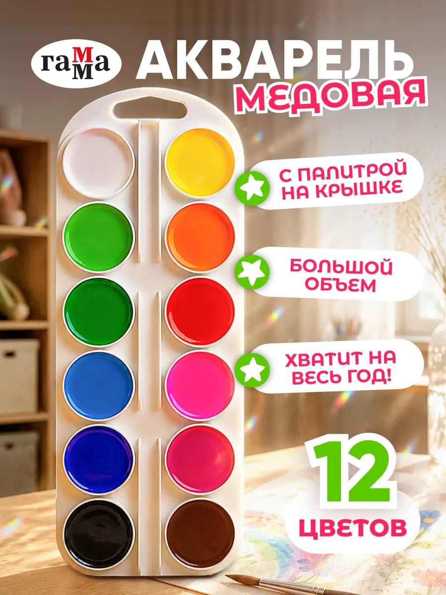 Краски акварельные для рисования 12 цветов