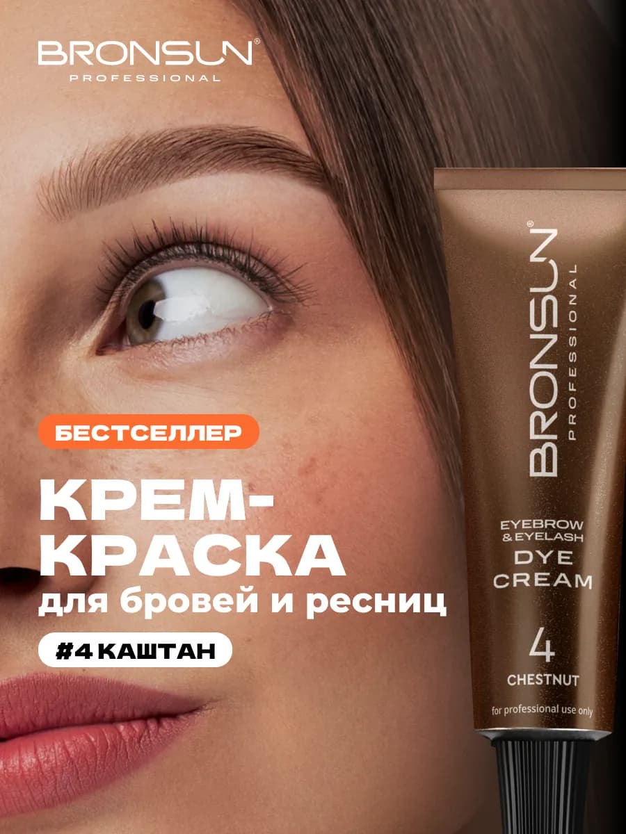 Крем-краска для бровей и ресниц каштановый INNOVATOR COSMETI…