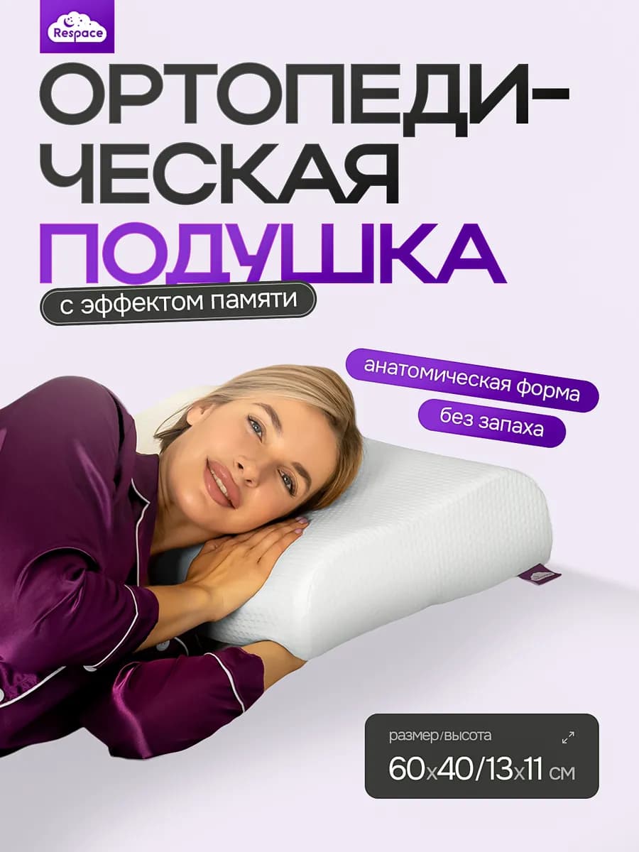 Подушка ортопедическая для сна взрослых с эффектом памяти