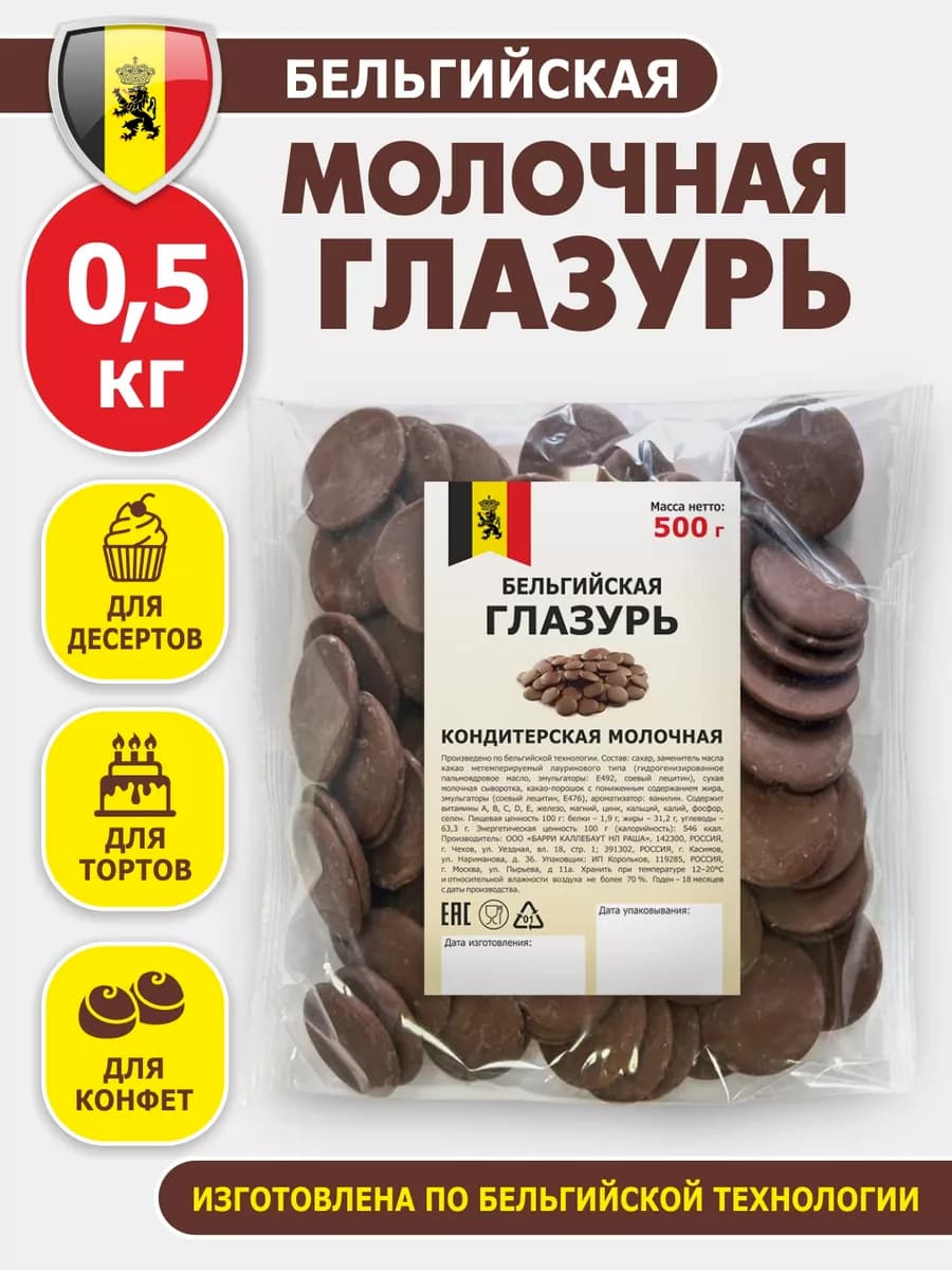 Глазурь молочный шоколад кондитерская бельгийская 0,5 кг