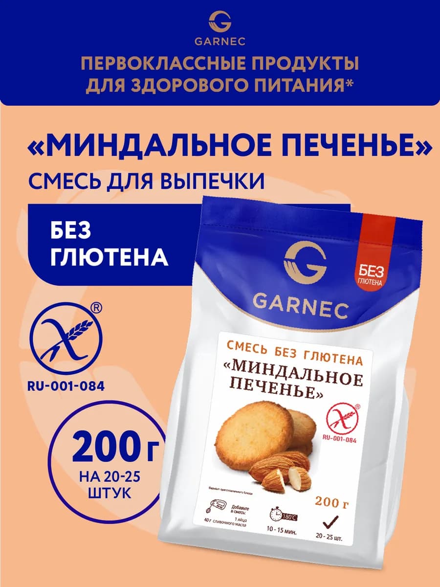 Миндальное печенье без глютена 200г