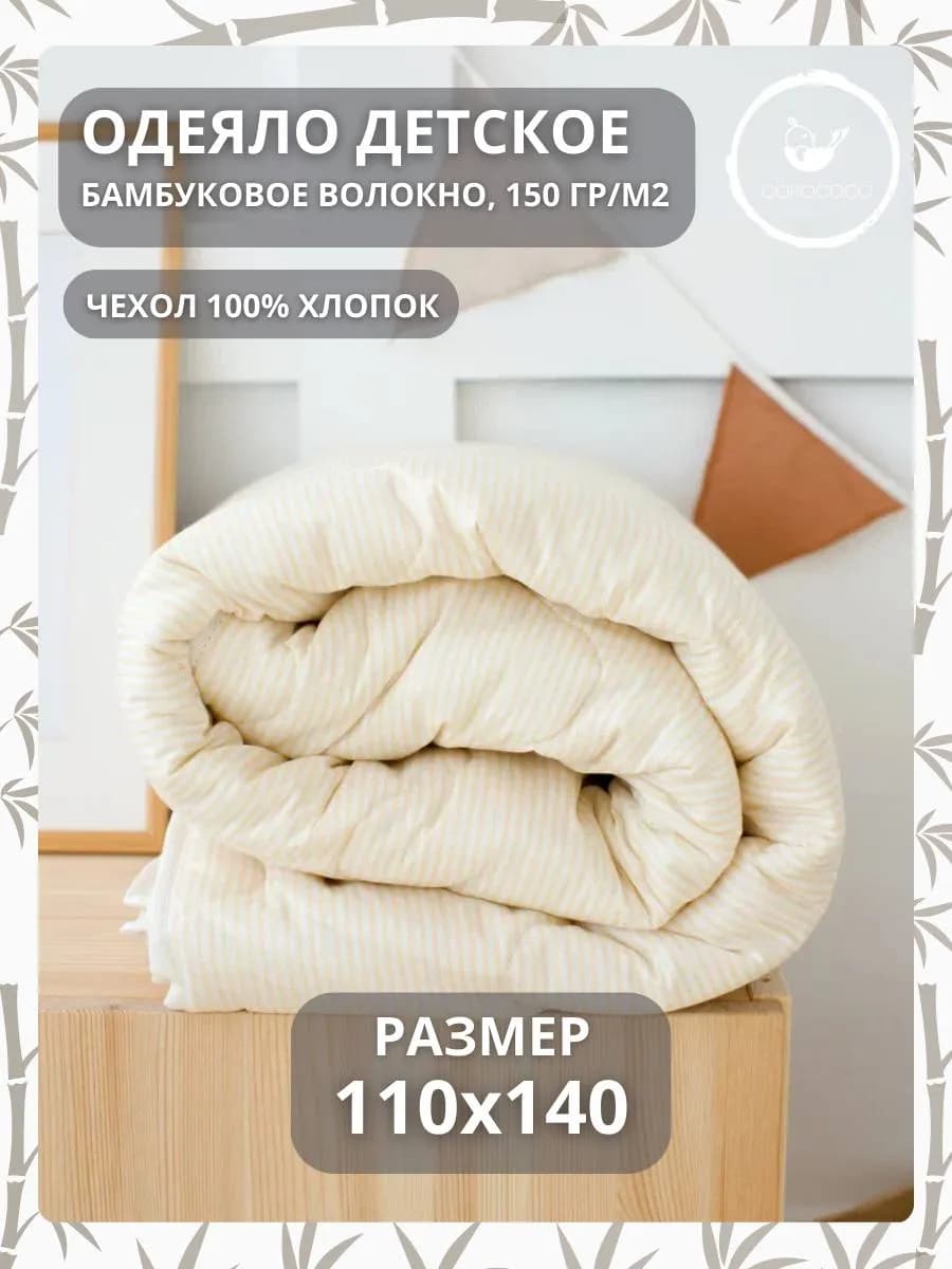 Детское одеяло хлопковое, 110х140 см, бамбук