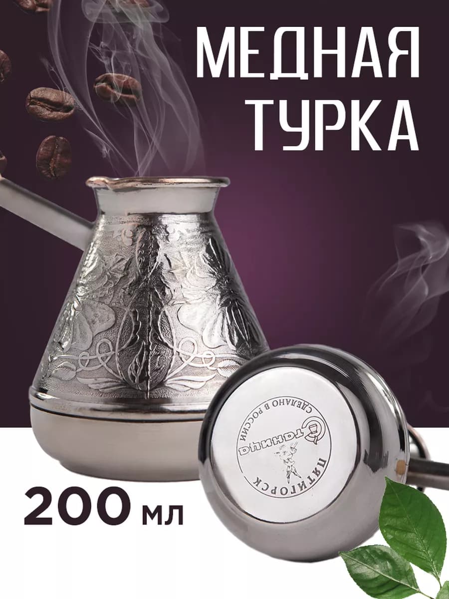 Турка для кофе медная 200 мл Станица толщина меди 0.8 мм