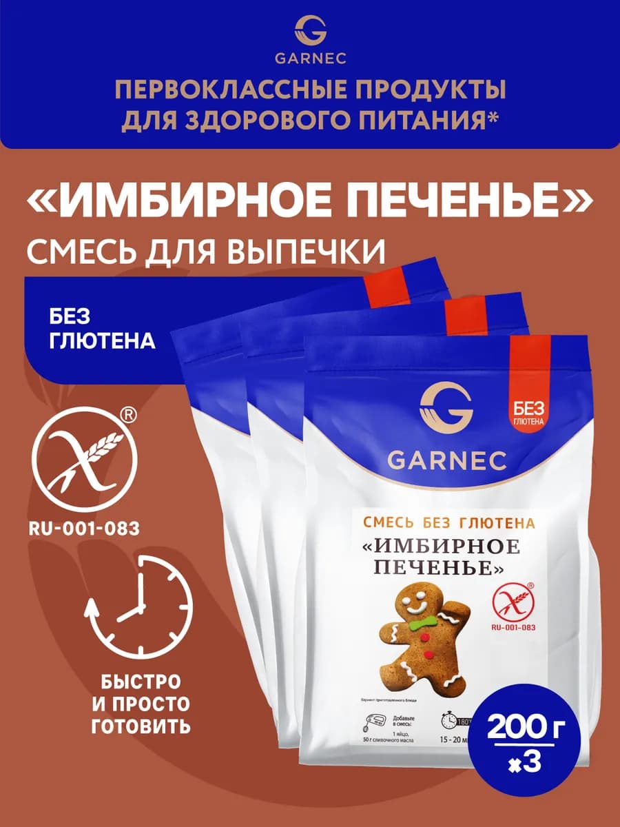 Имбирное печенье без глютена 3х200 г