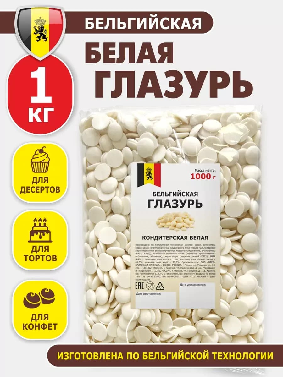 Глазурь белая кондитерская бельгийская 1кг капли для выпечки