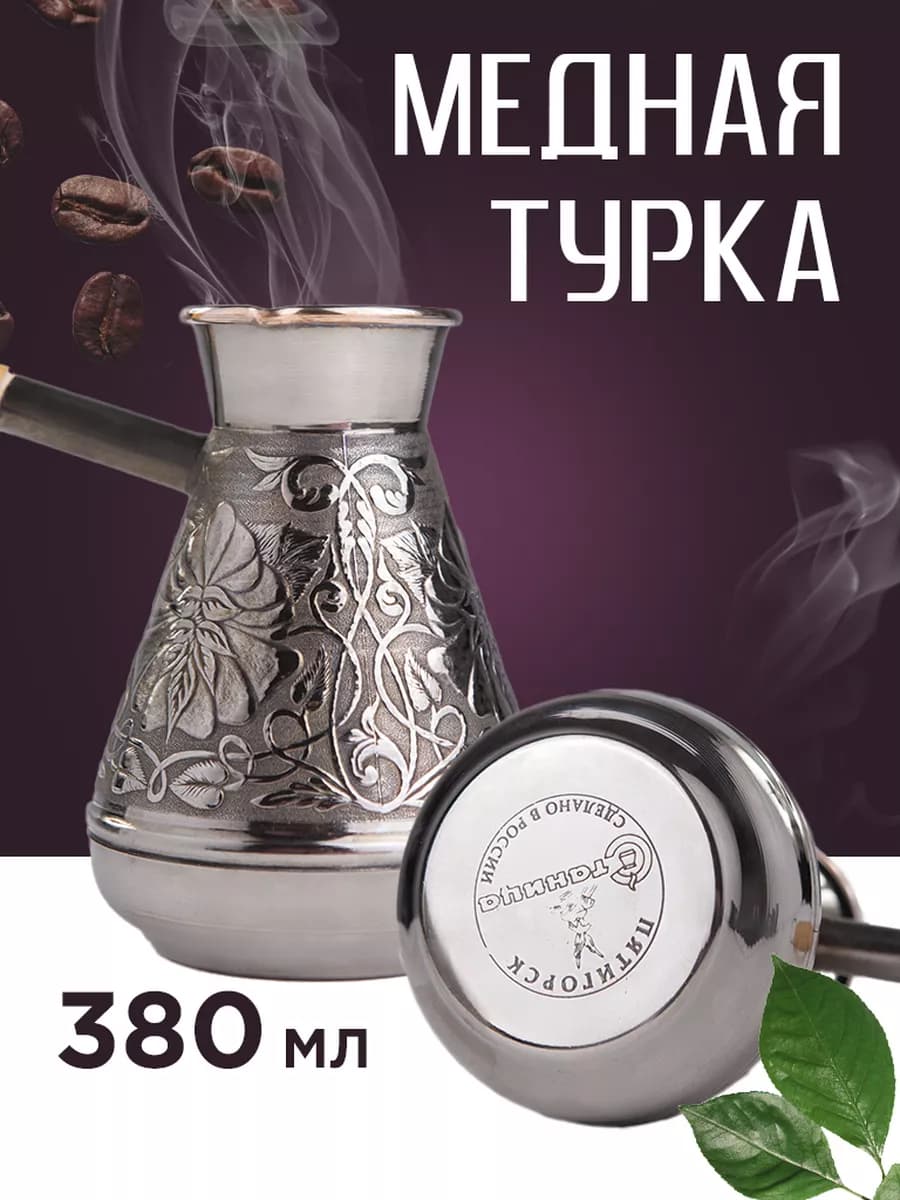 Турка для кофе медная 380 мл