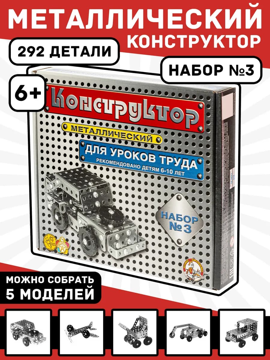 Конструктор металлический Набор №3