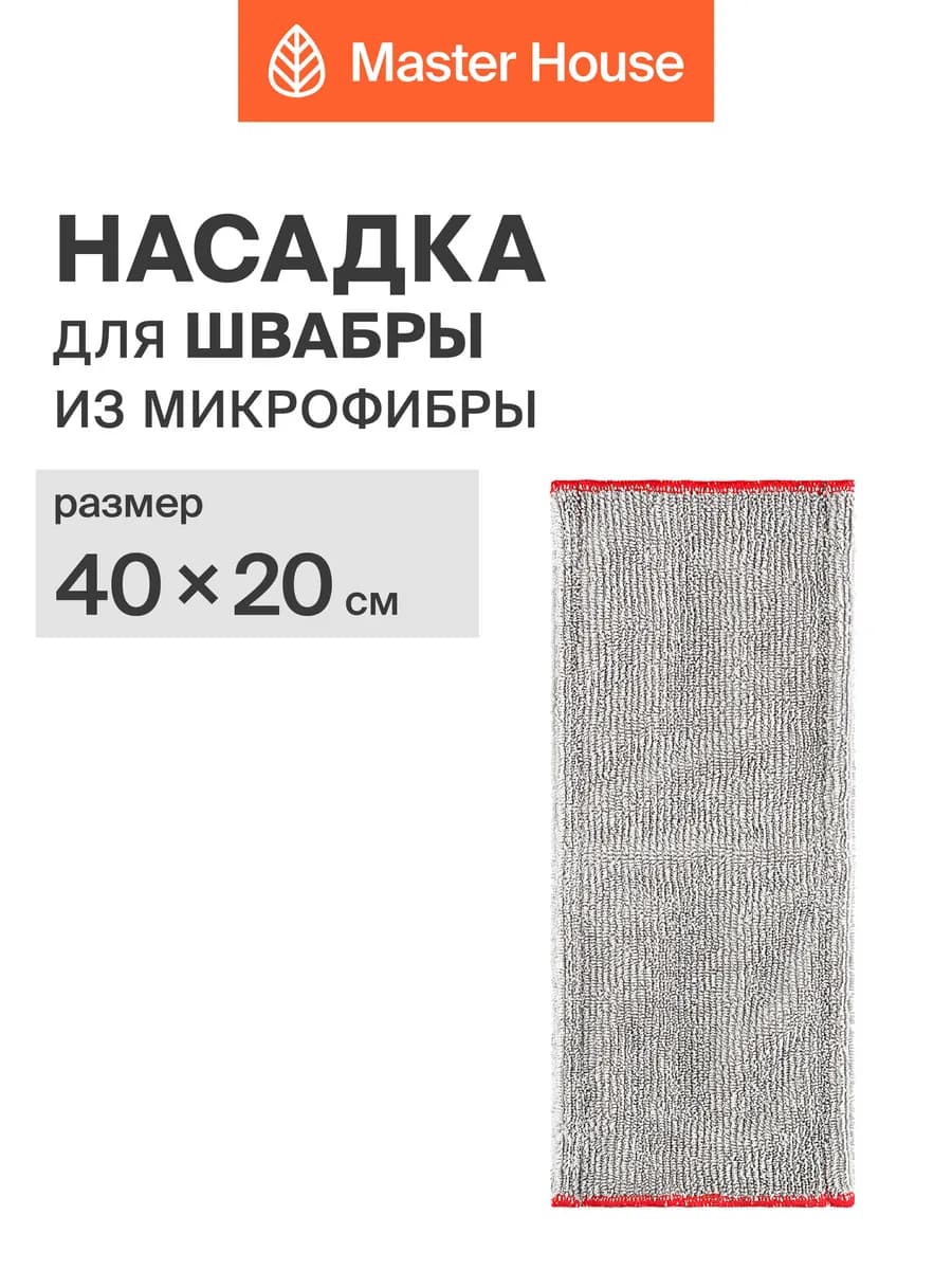 Насадка для швабры из микрофибры 40х20 см