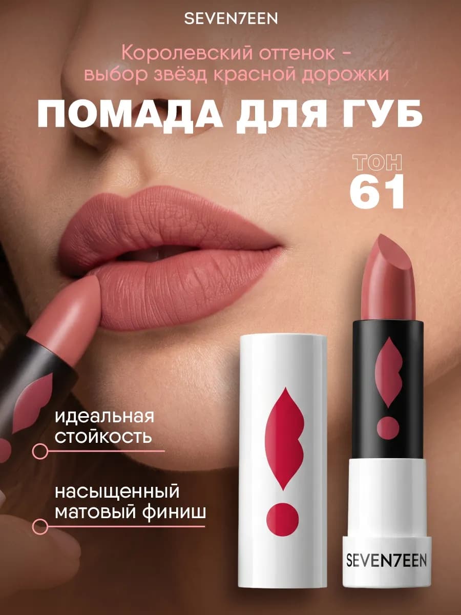 Помада для губ матовая розово-коричневая SPF 15 т.61