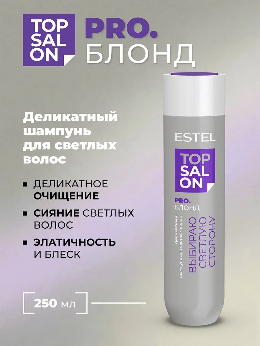 Шампунь для волос для блондинок TOP SALON, 250 мл, 250 мл
