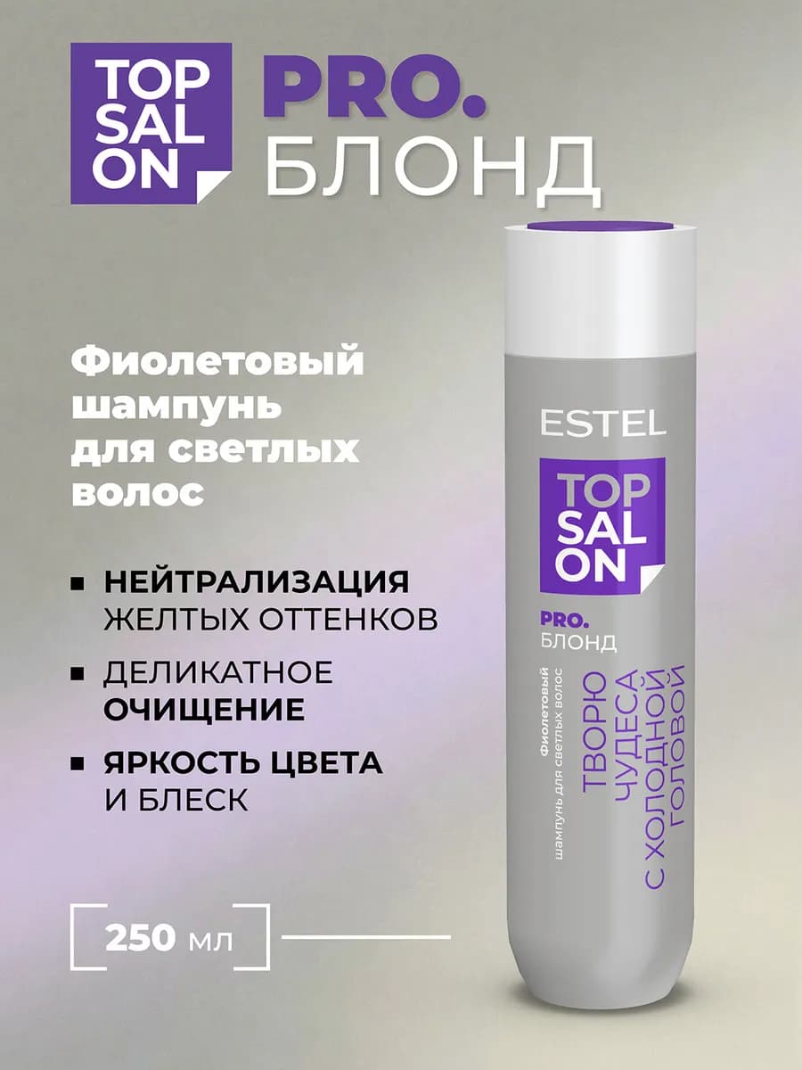 Оттеночный шампунь для блондинок TOP SALON, 250 мл