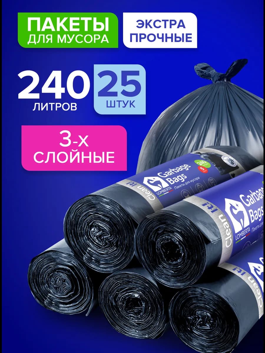 Большие мешки для мусора 240 л плотные без затяжки, 25 шт