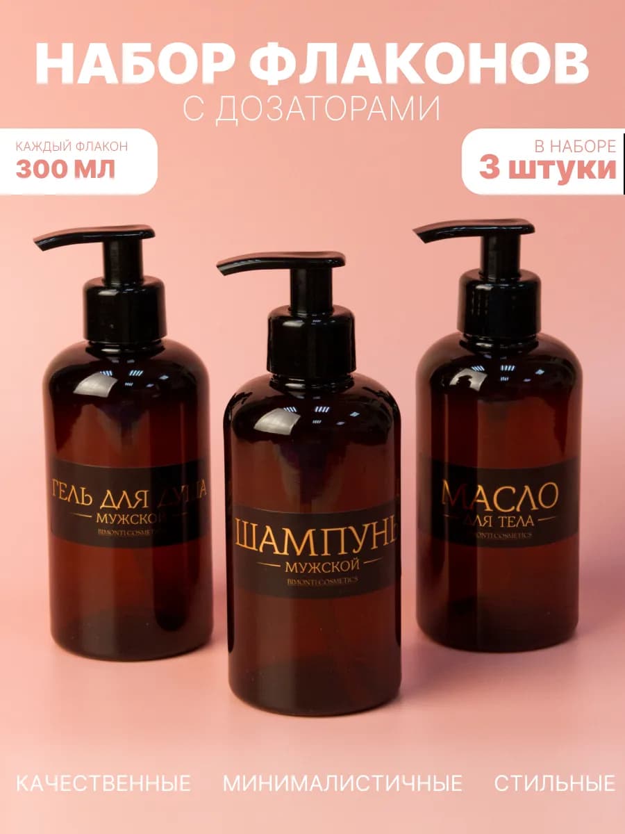 Набор флаконов для косметических средств 300 мл