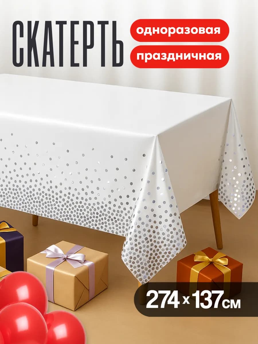 Одноразовая скатерть для праздника