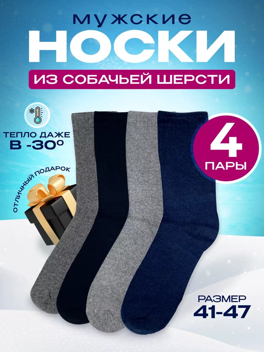 Носки теплые из собачьей шерсти набор