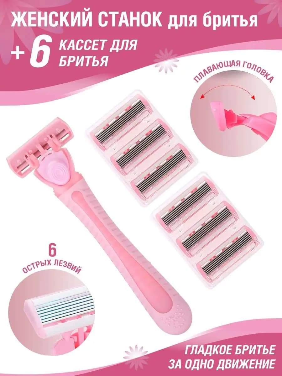Бритвенный станок и сменные кассеты 6 шт - фото 1
