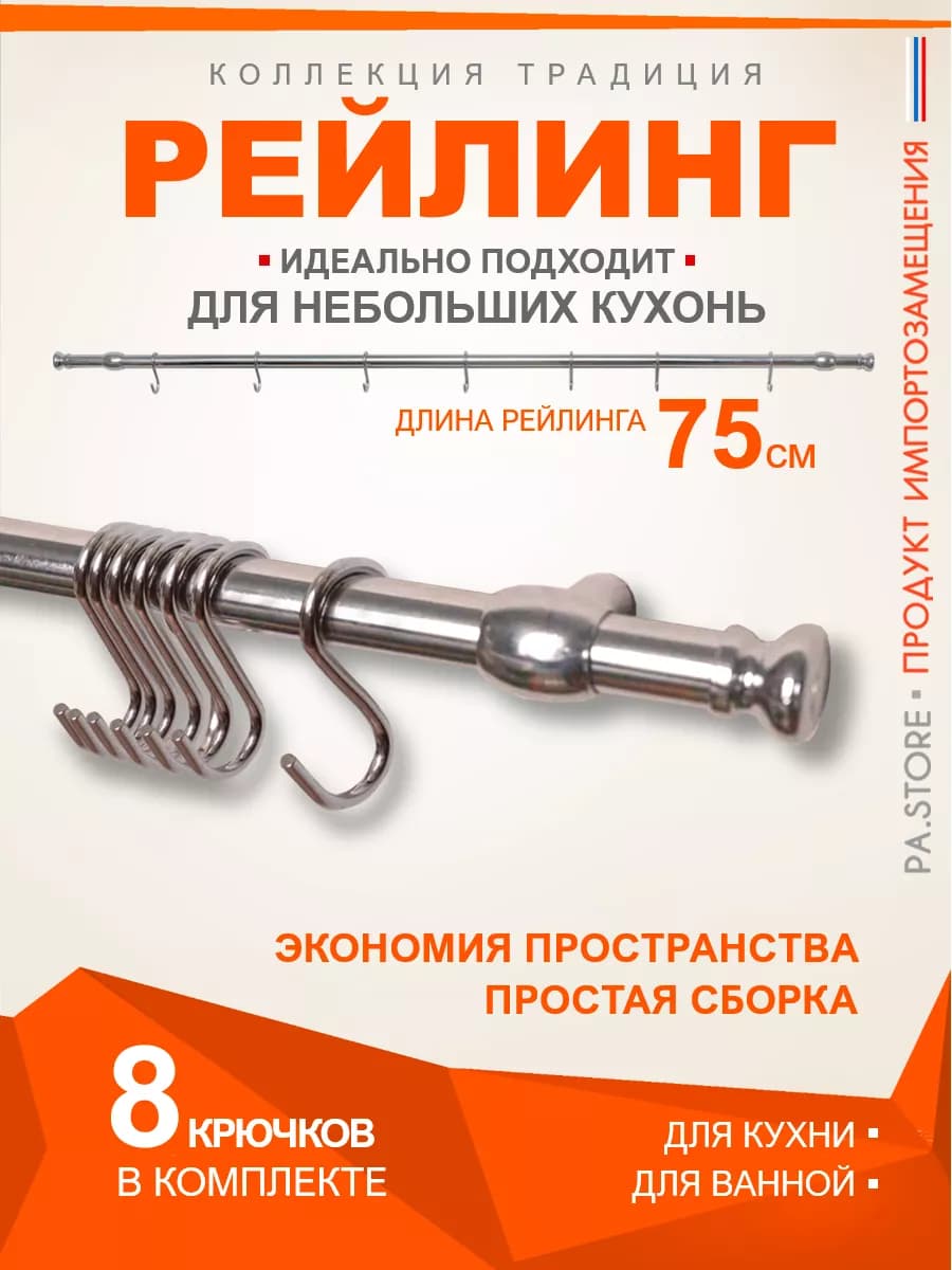 Рейлинг для кухни держатель кухонных принадлежностей