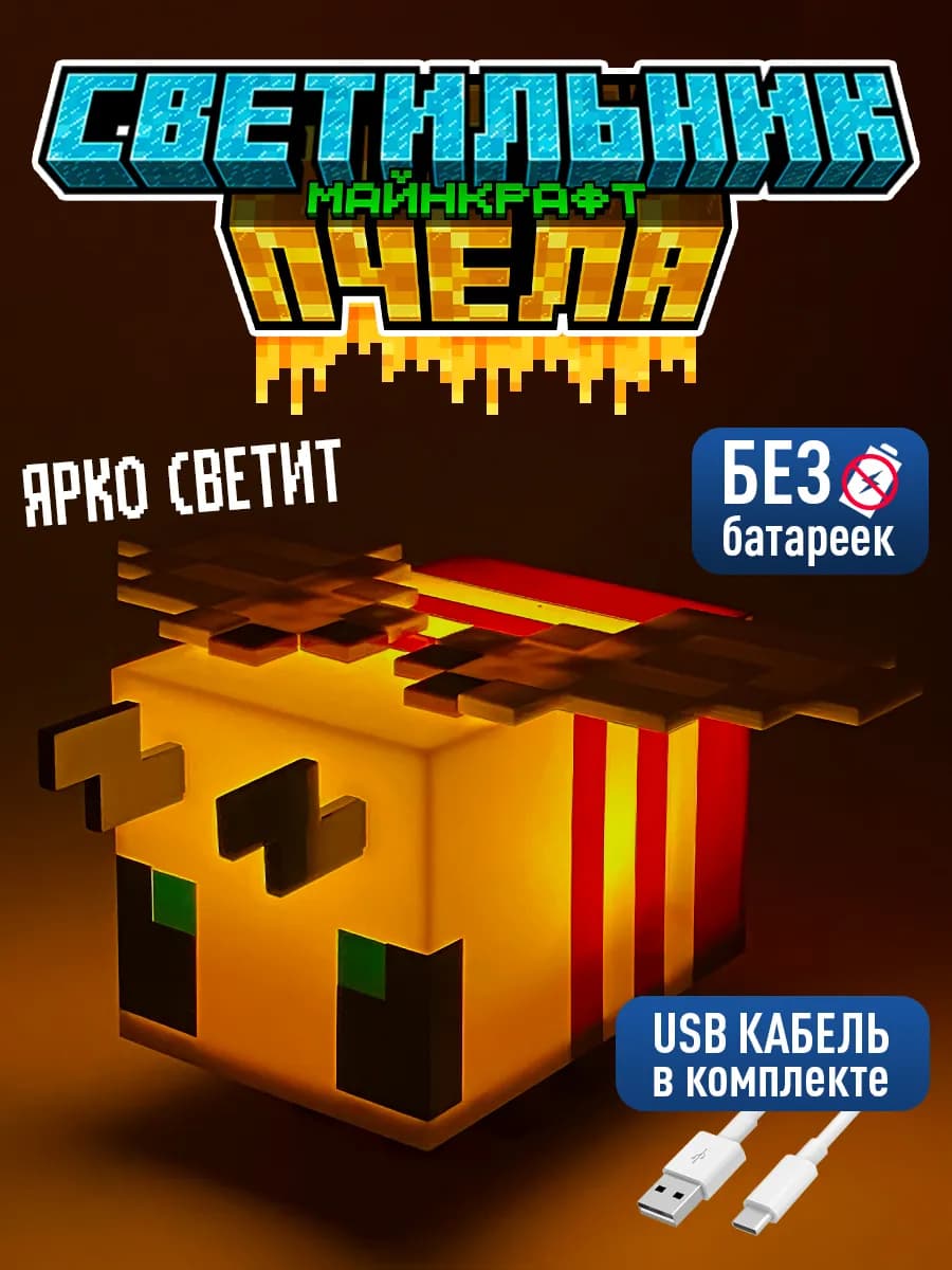 Светильник-ночник Майнкрафт Пчела