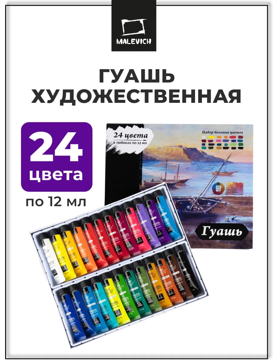 Гуашь художественная набор 24 х 12мл, краски для рисования