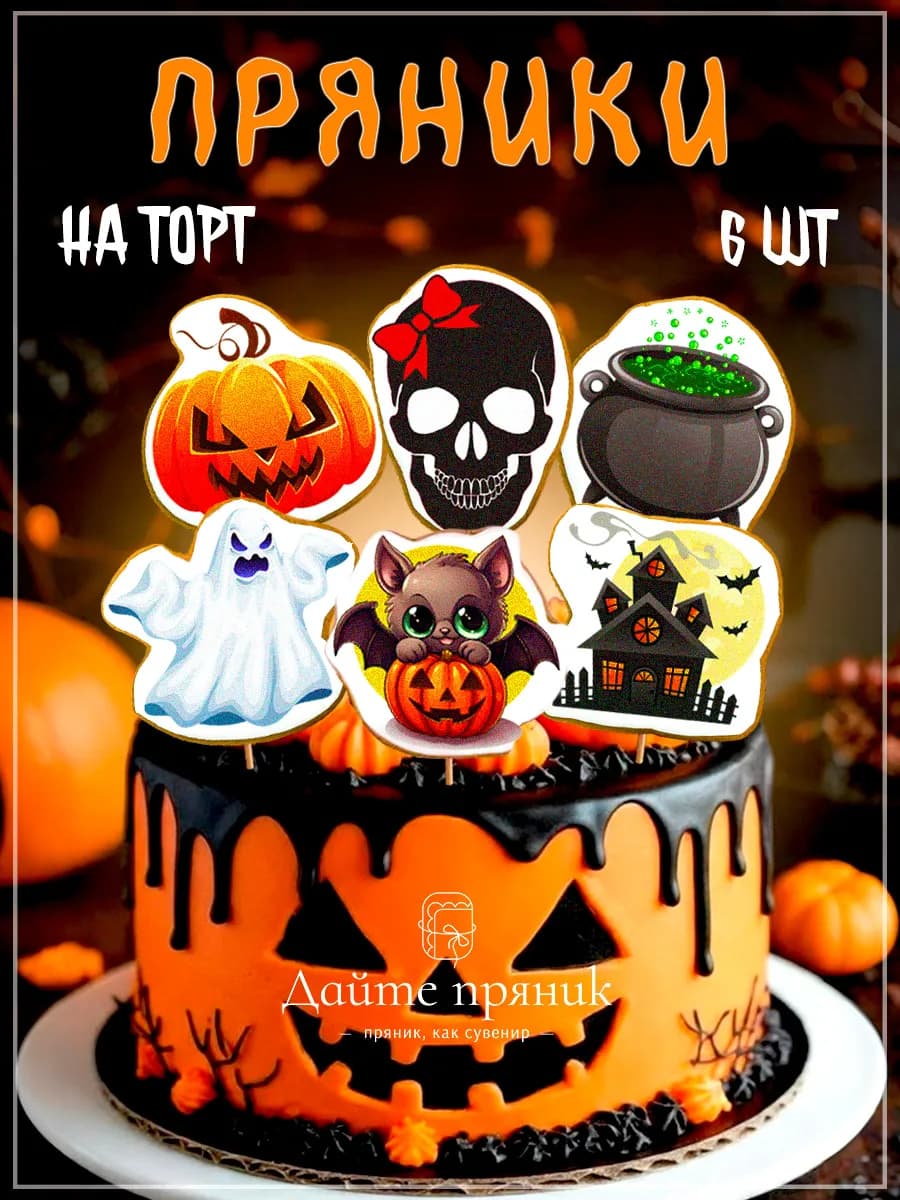 Пряники на торт на Хэллоуин