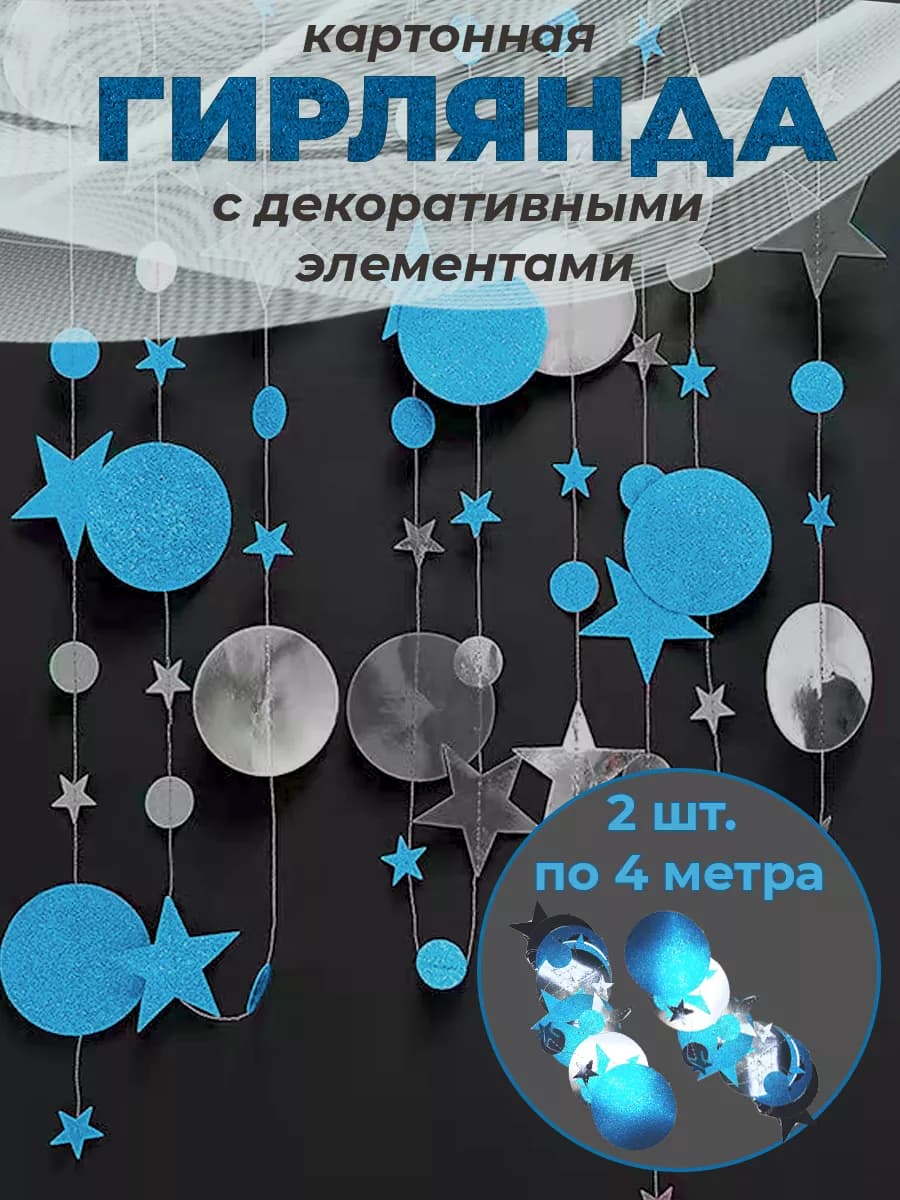 Гирлянда растяжка круги и звезды голубая серебряная