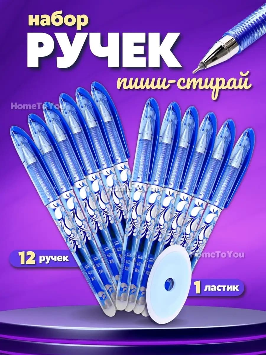 Ручки пиши стирай набор гелевые канцелярия для школы