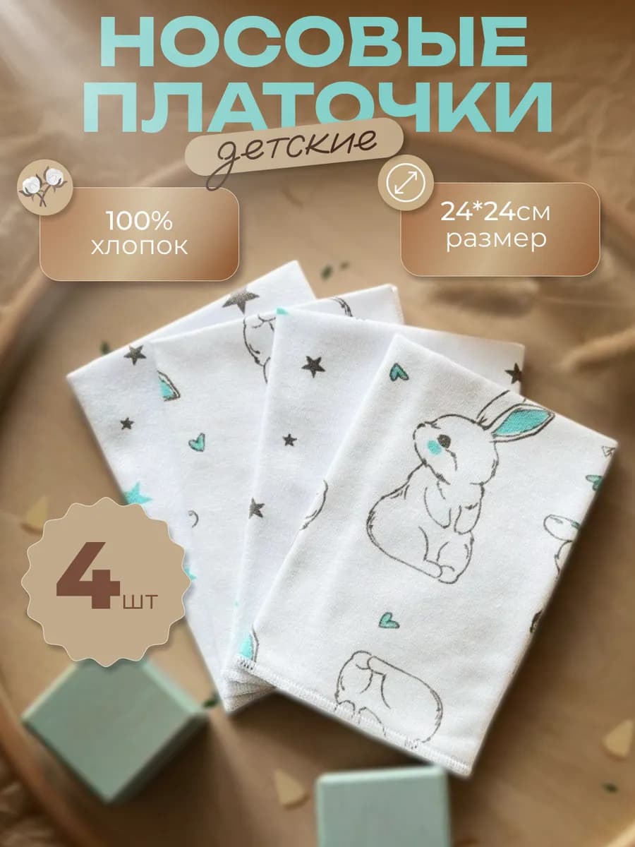 Платочки носовые детские для новорожденного